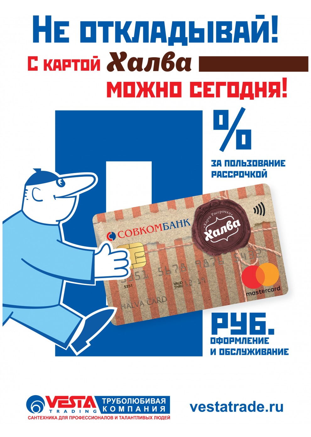  Рассрочка от Совкомбанка по картам «ХАЛВА»