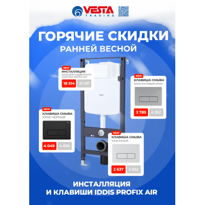 Акция на инсталляцию и клавиши IDDIS Profix Air