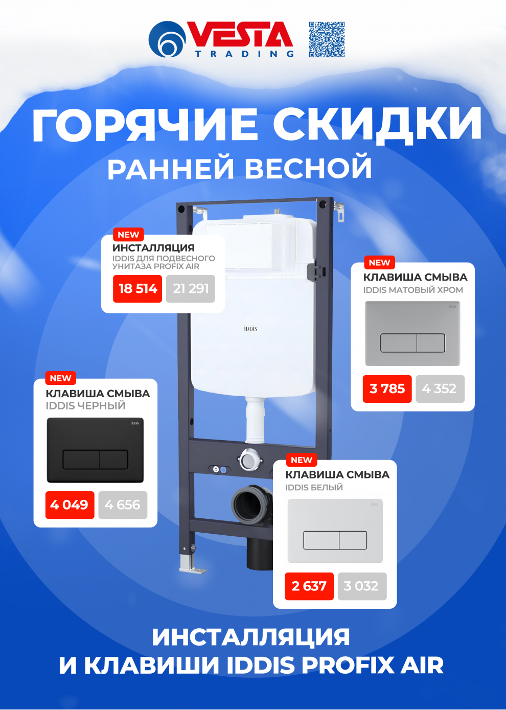 Акция на инсталляцию и клавиши IDDIS Profix Air