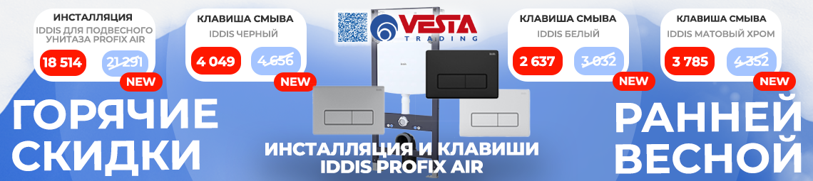 Акция на инсталляцию и клавиши IDDIS Profix Air