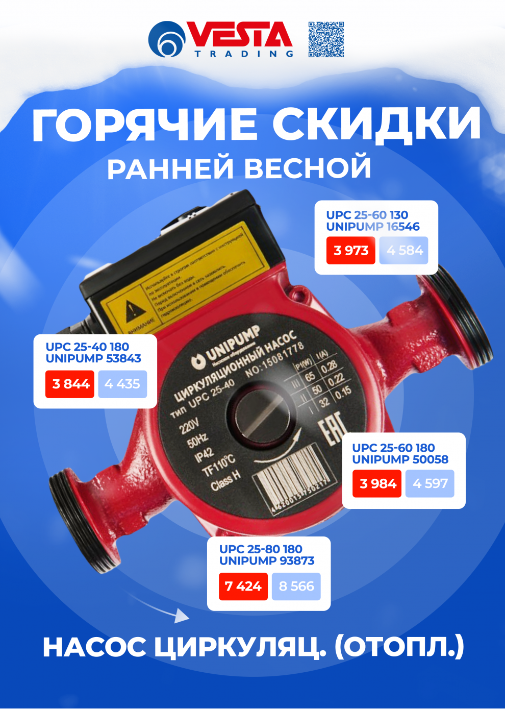 Акция на циркуляционные насосы UNIPUMP серии UPC