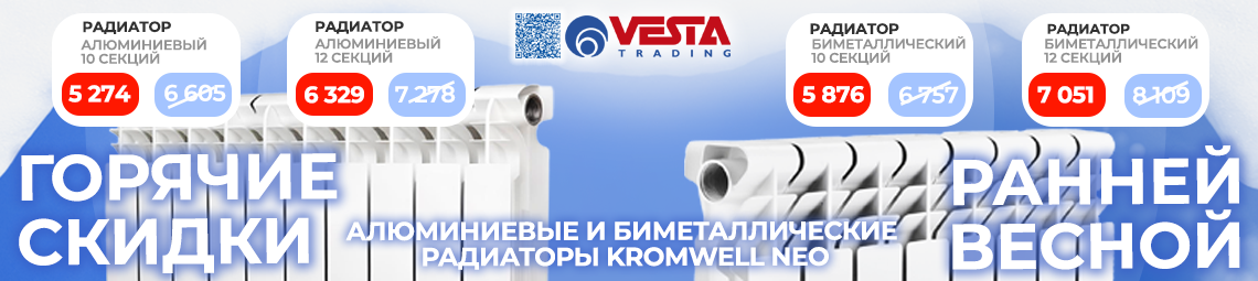Акция на алюминиевые и биметаллические радиаторы Kromwell Neo