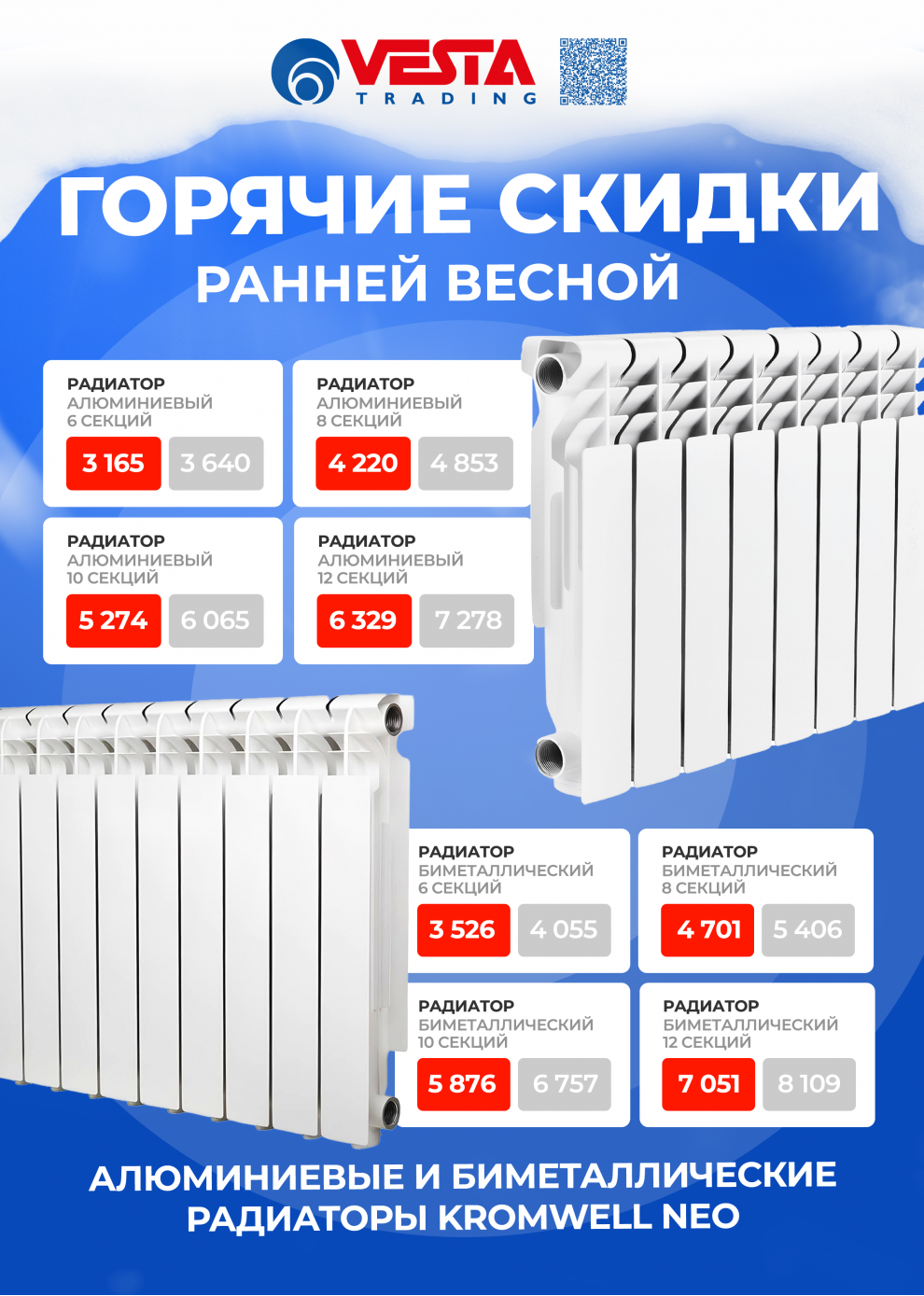 Акция на алюминиевые и биметаллические радиаторы Kromwell Neo
