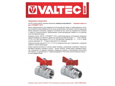Новинка ассортимента  — Краны шаровые VALTEC СТАНДАРТ ГОСТ (никелированные)