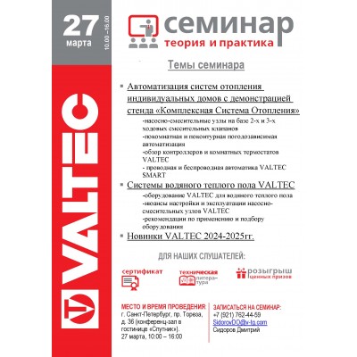 Приглашение на открытый семинар VALTEC в СПб 27 марта 2025