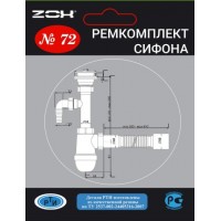 Ремкомплект сифона № 72 new (на сифон 40; 32 + прокладки)